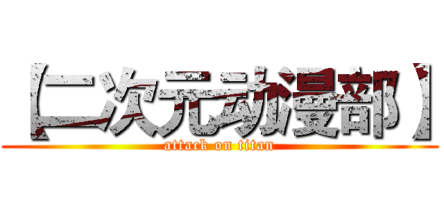 【二次元动漫部】 (attack on titan)