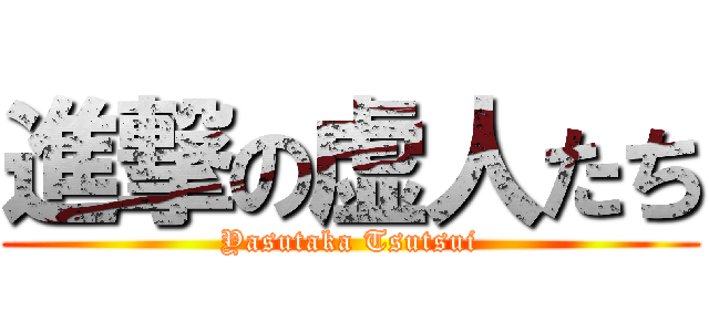 進撃の虚人たち (Yasutaka Tsutsui)