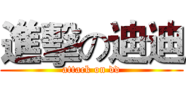 進擊の迪迪 (attack on dd)