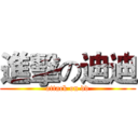 進擊の迪迪 (attack on dd)