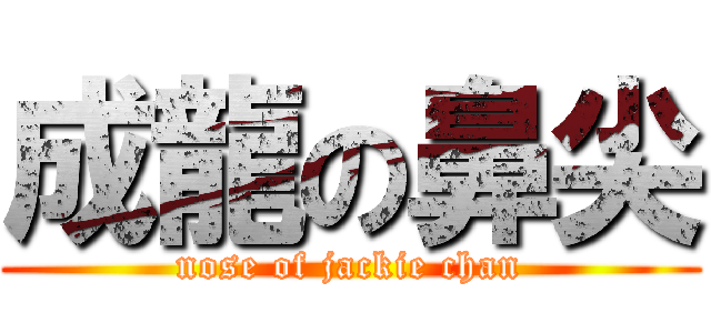成龍の鼻尖 (nose of jackie chan)