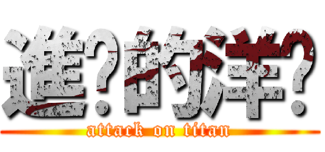 進擊的洋屌 (attack on titan)