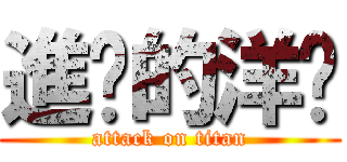 進擊的洋屌 (attack on titan)