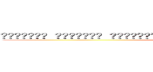 🟪🟪🟪🟪🟪🟪🟪 🟪🟪🟪🟪🟪🟪🟪 ⬜⬛🟪⬜⬛🟪🟪 🟪🟪🟪🟪🟪🟪🟪 🟪⬛⬛⬛⬛⬛🟪 🟪🟪⬛⬛⬛🟪🟪 🟪🟪🟪🟪🟪🟪🟪 (attack on titan)