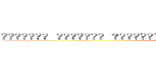 🟪🟪🟪🟪🟪🟪🟪 🟪🟪🟪🟪🟪🟪🟪 ⬜⬛🟪⬜⬛🟪🟪 🟪🟪🟪🟪🟪🟪🟪 🟪⬛⬛⬛⬛⬛🟪 🟪🟪⬛⬛⬛🟪🟪 🟪🟪🟪🟪🟪🟪🟪 (attack on titan)