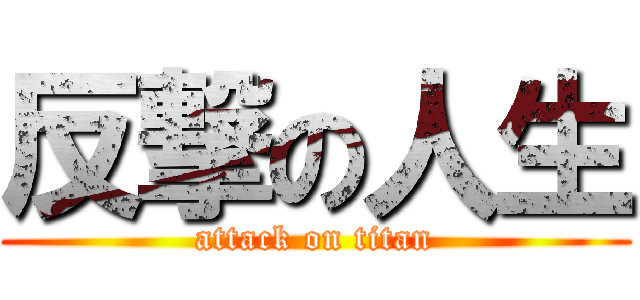 反撃の人生 (attack on titan)