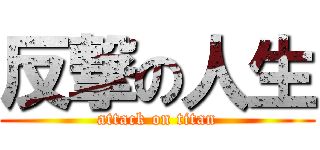 反撃の人生 (attack on titan)