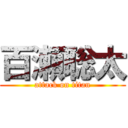 百瀬聡太 (attack on titan)