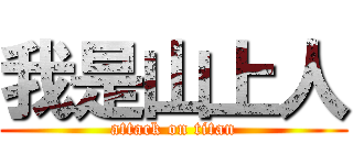 我是山上人 (attack on titan)