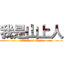 我是山上人 (attack on titan)