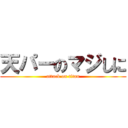 天パーのマジしに (attack on titan)