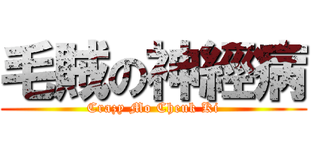 毛賊の神經病 (Crazy Mo Cheuk Ki)