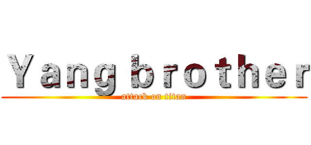 Ｙａｎｇ ｂｒｏｔｈｅｒ (attack on titan)