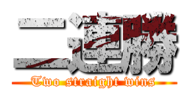 二連勝 (Two straight wins)