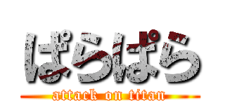 ぱらぱら (attack on titan)