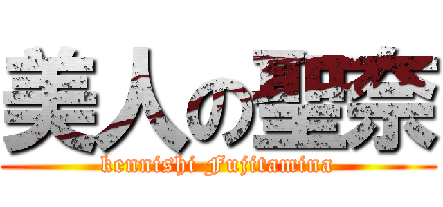 美人の聖奈 (kennishi Fujitamina)