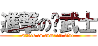 進撃の蓝武士 (attack on sumurai blue)