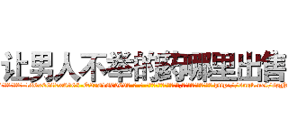 让男人不举的药哪里出售 (让男人不举的药哪里出售【电-186x2687x6963-Q278180069元-吉-药-业】我们做的是长期生意,靠的是老客户长期支持 http://sngk.net/6gN3Gb
)