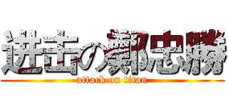 进击の鄭忠勝 (attack on titan)