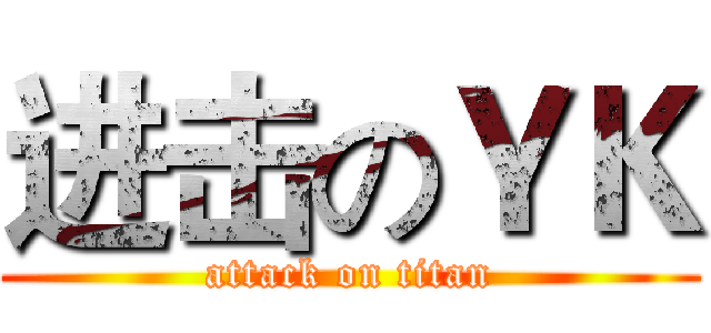 进击のＹＫ (attack on titan)
