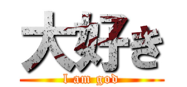 大好き (l am god)