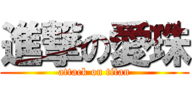 進撃の愛珠 (attack on titan)