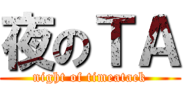 夜のＴＡ (night of timeatack)