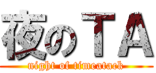 夜のＴＡ (night of timeatack)