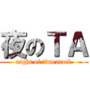 夜のＴＡ (night of timeatack)