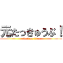 元たっきゅうぶ！ (attack on titan)