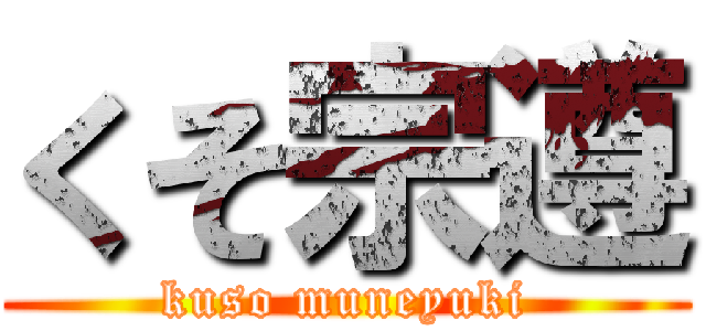 くそ宗遵 (kuso muneyuki)