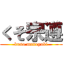 くそ宗遵 (kuso muneyuki)