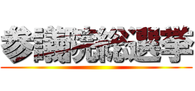 参議院総選挙 ()