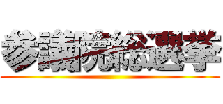 参議院総選挙 ()