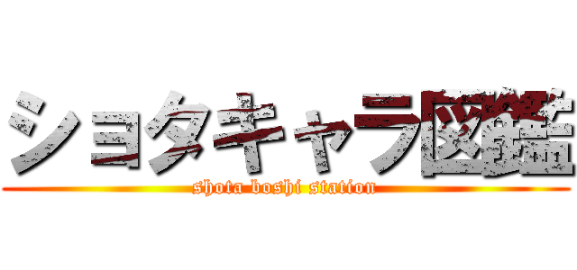 ショタキャラ図鑑 (shota boshi station)