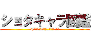 ショタキャラ図鑑 (shota boshi station)