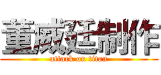 董威廷制作 (attack on titan)