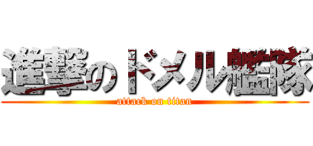 進撃のドメル艦隊 (attack on titan)