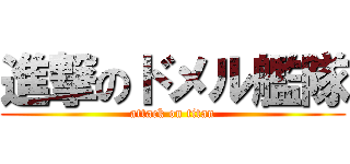進撃のドメル艦隊 (attack on titan)