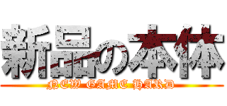 新品の本体 (NEW GAME HARD)
