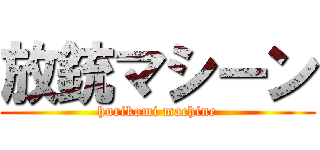 放銃マシーン (hurikomi machine)