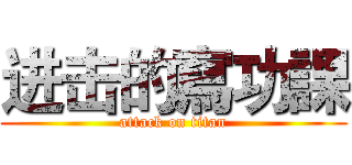 进击的寫功課 (attack on titan)