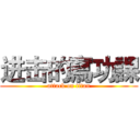 进击的寫功課 (attack on titan)