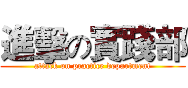 進擊の實踐部 (attack on practice department)