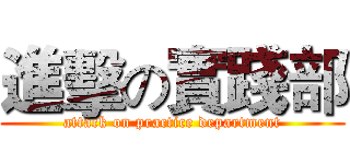 進擊の實踐部 (attack on practice department)