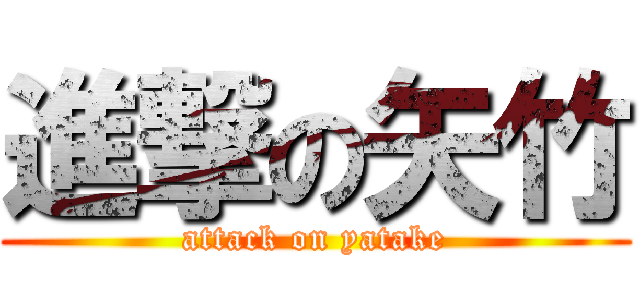 進撃の矢竹 (attack on yatake)