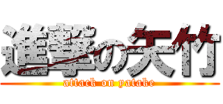 進撃の矢竹 (attack on yatake)