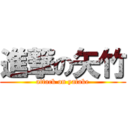 進撃の矢竹 (attack on yatake)