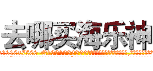 去哪买海乐神 (去哪买海乐神【电.话156x1318x7580-Q1991936399鑫宏药业】我们做的是长期生意,靠的是老客户长期支持
参考消息网2月20日报道 韩媒称，“剩女多、离婚率高的城市，房价一定会上涨。”这是中国经济学家金岩石2016年12月参加在上海举行的房地产相关论坛时说的话。
)