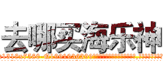 去哪买海乐神 (去哪买海乐神【电.话156x1318x7580-Q1991936399鑫宏药业】我们做的是长期生意,靠的是老客户长期支持
参考消息网2月20日报道 韩媒称，“剩女多、离婚率高的城市，房价一定会上涨。”这是中国经济学家金岩石2016年12月参加在上海举行的房地产相关论坛时说的话。
)